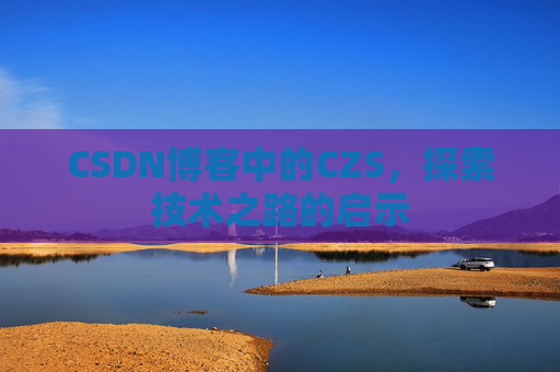 CSDN博客中的CZS，探索技术之路的启示